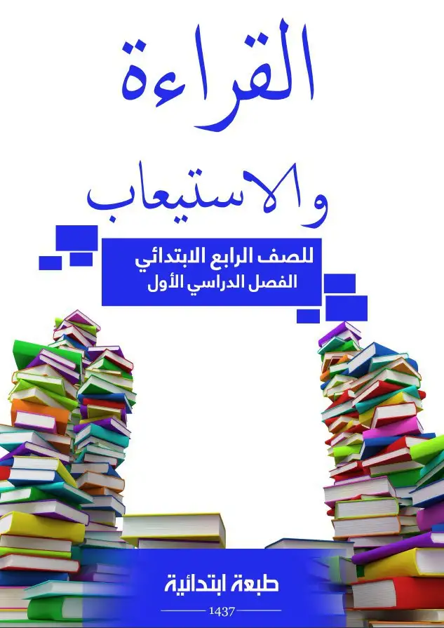 القراءة والاستيعاب – الصف الرابع إبتدائي