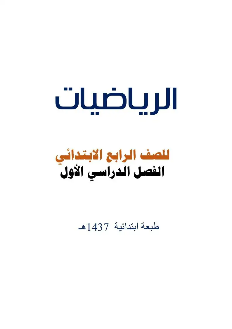 الرياضيات – الصف الرابع إبتدائي