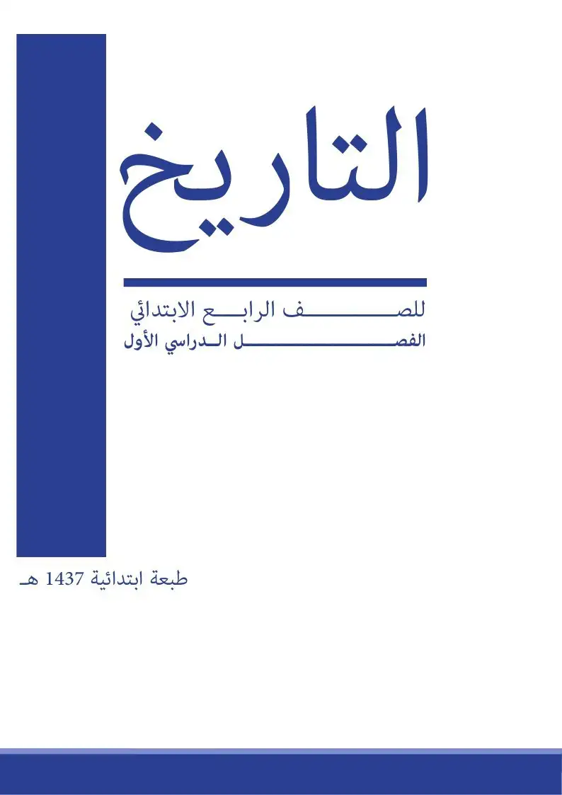 التاريخ – الصف الرابع إبتدائي