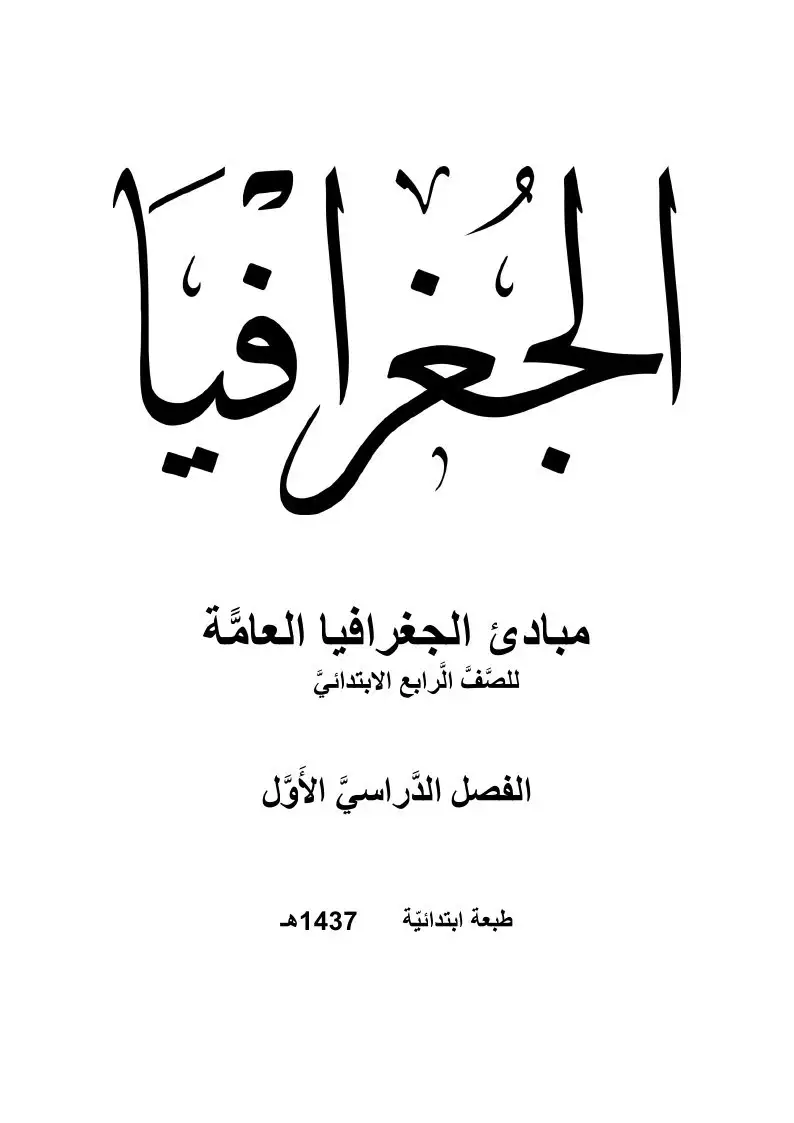 الجغرافيا – الصف الرابع إبتدائي