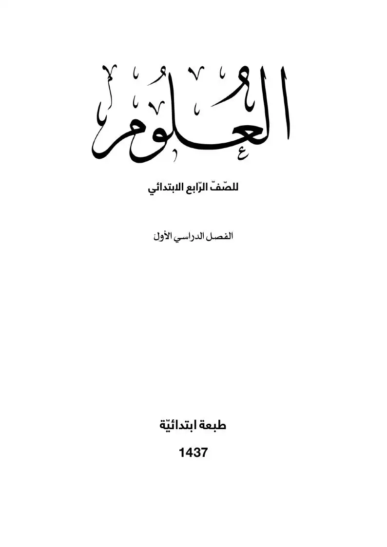 العلوم – الصف الرابع إبتدائي