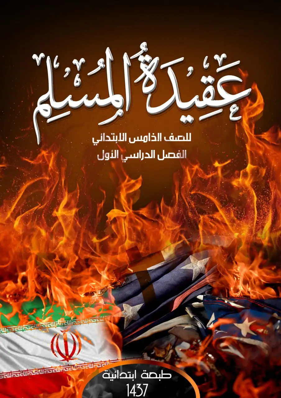 عقيدة المسلم – الصف الخامس إبتدائي