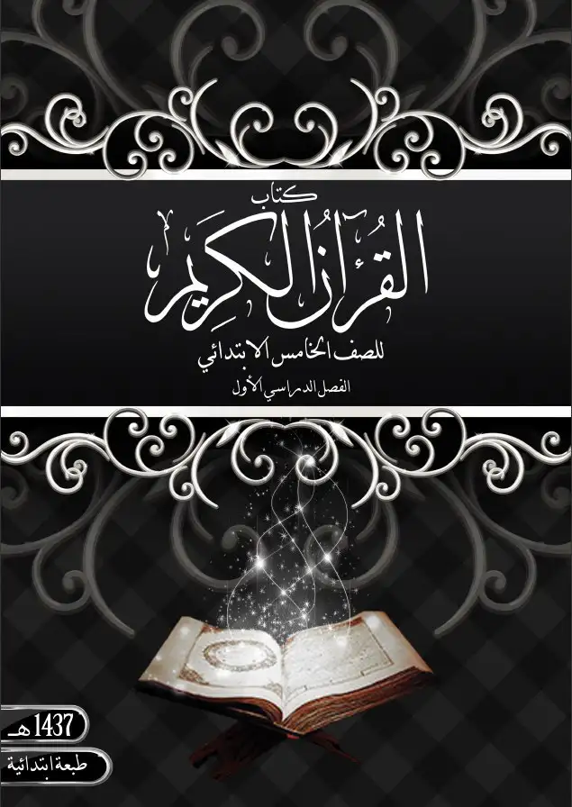 القرآن الكريم – الصف الخامس إبتدائي