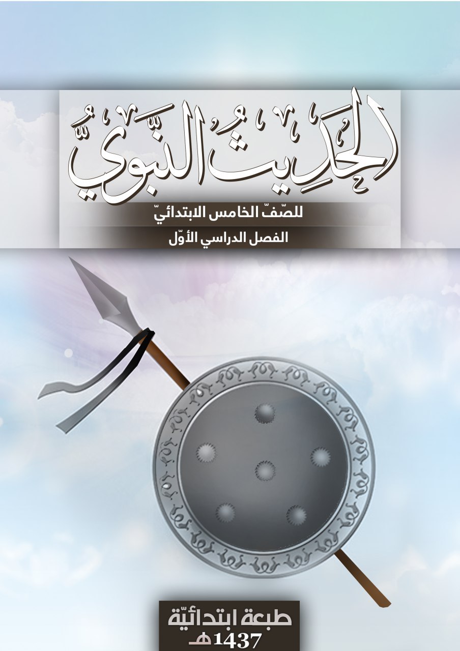 الحديث النبوي
