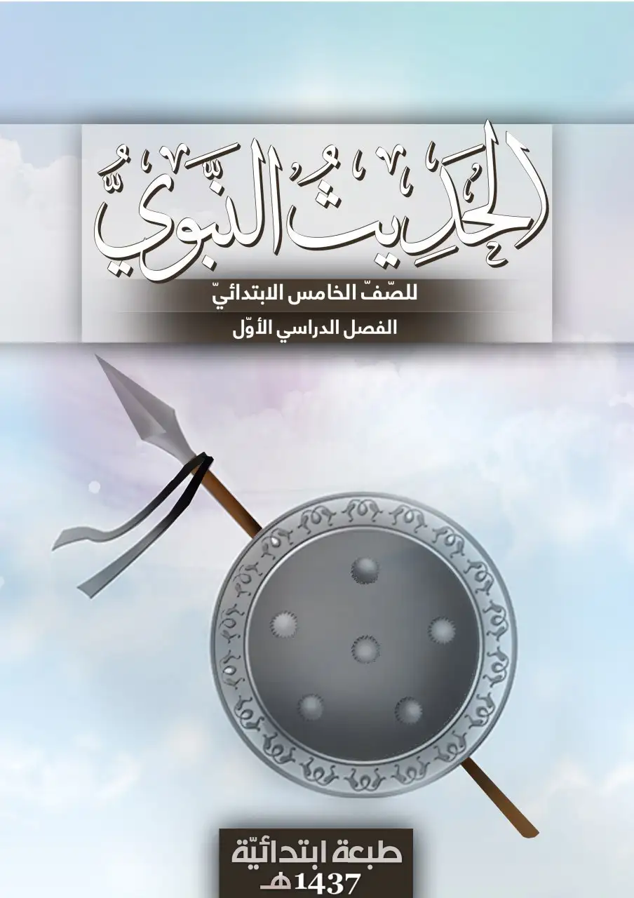 الحديث النبوي – الصف الخامس إبتدائي