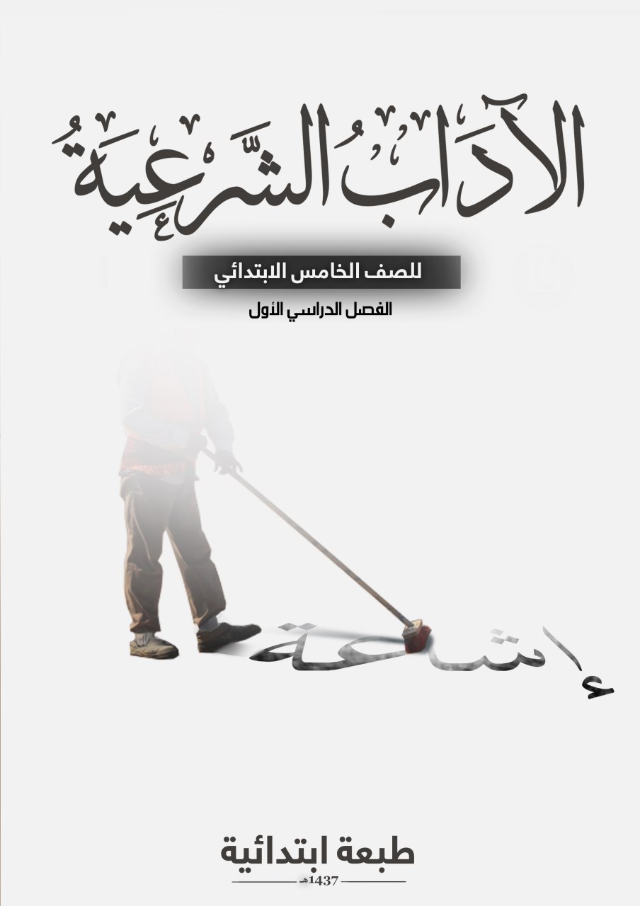الآداب الشرعية