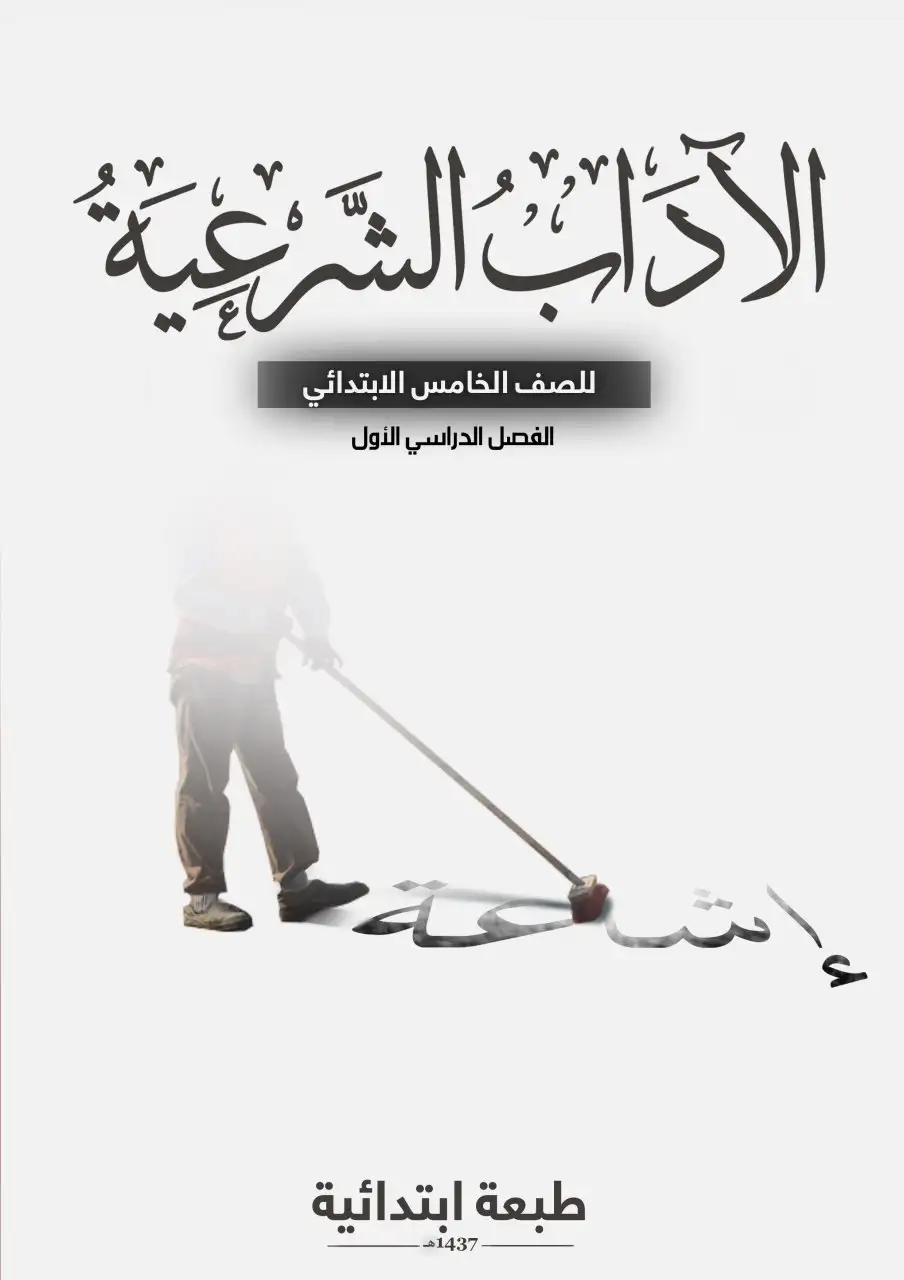 الآداب الشرعية – الصف الخامس إبتدائي