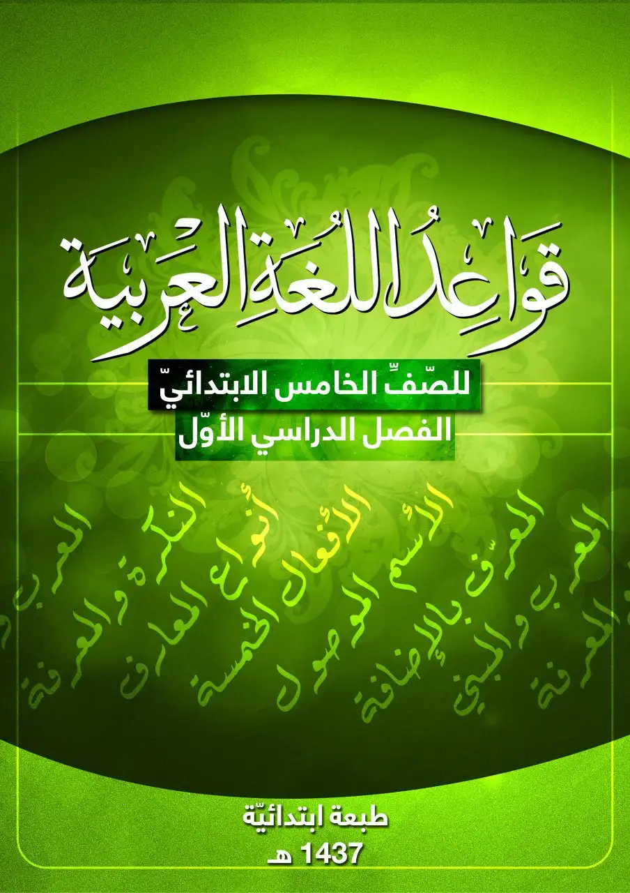 قواعد اللغة العربية – الصف الخامس إبتدائي