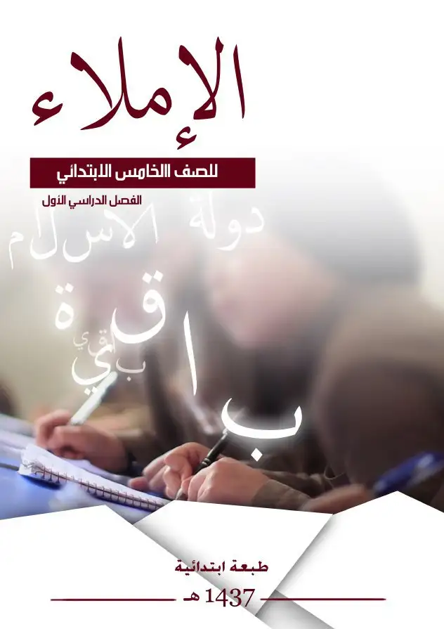 الإملاء – الصف الخامس إبتدائي