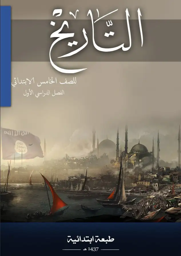 التاريخ – الصف الخامس إبتدائي