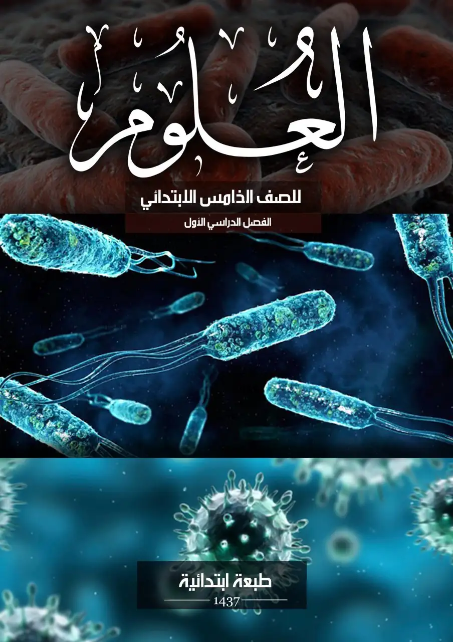 العلوم – الصف الخامس إبتدائي