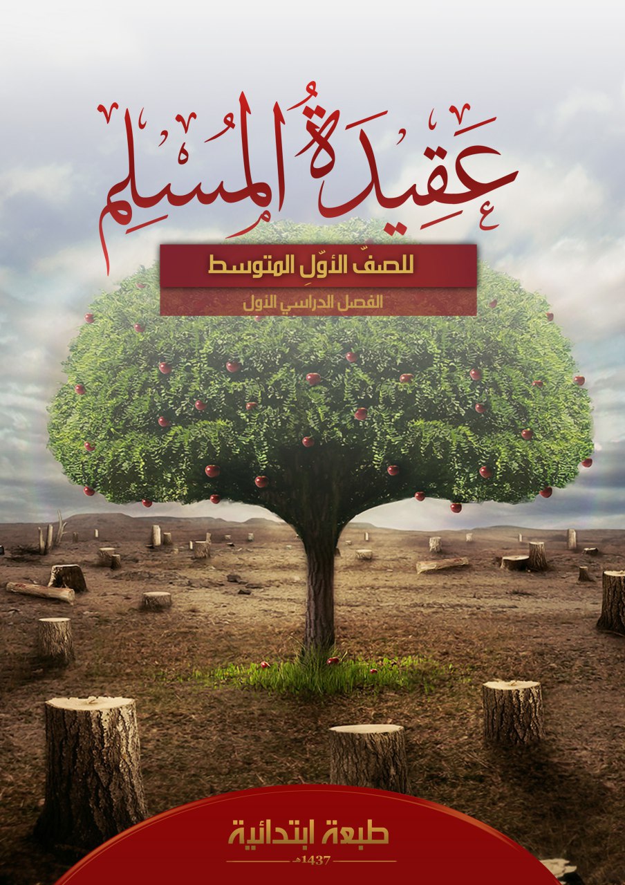 عقيدة المسلم