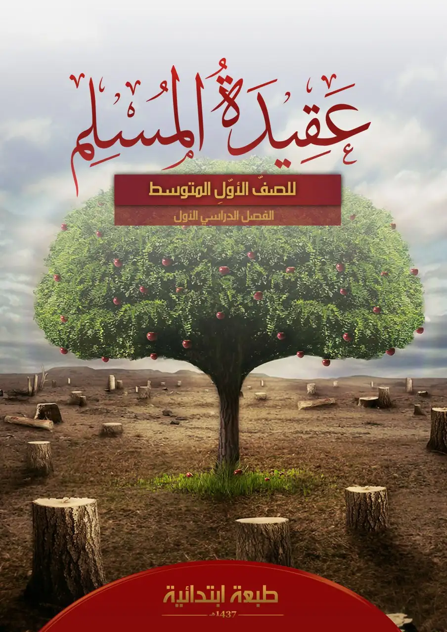 عقيدة المسلم – الصف الأول متوسط