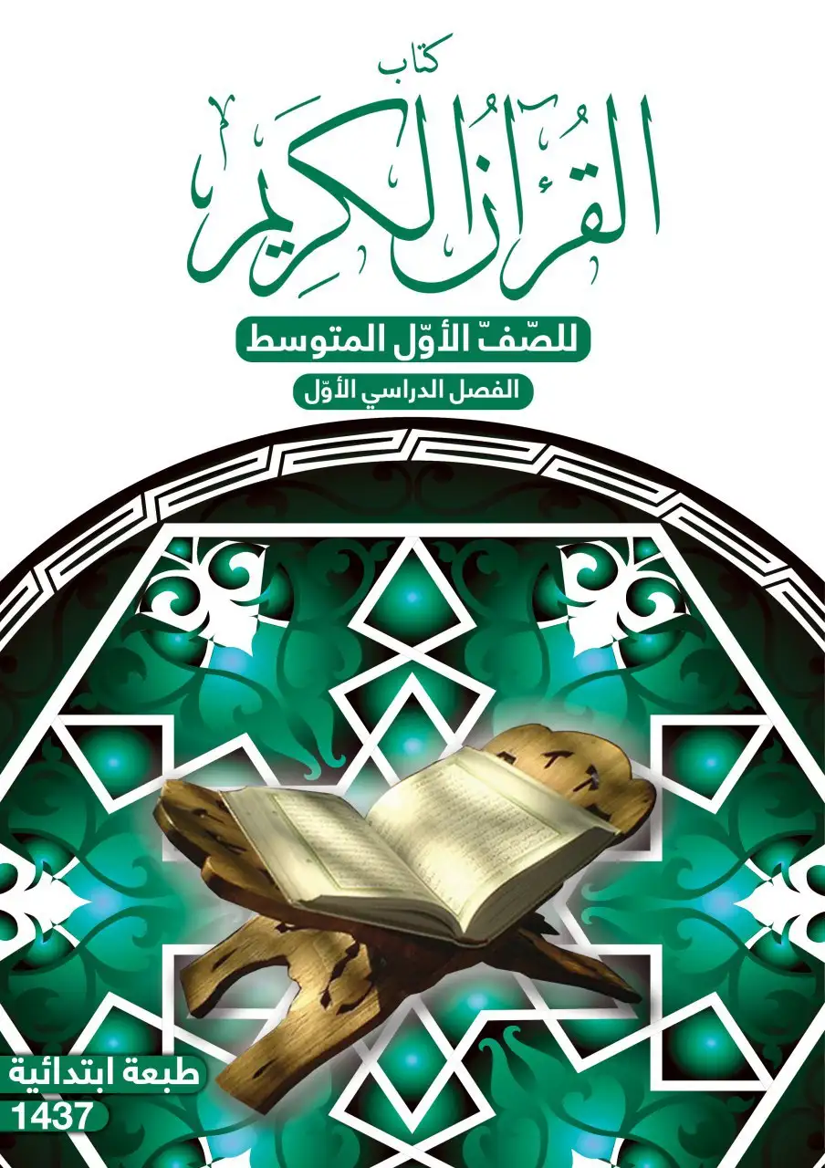 القرآن الكريم – الصف الأول متوسط