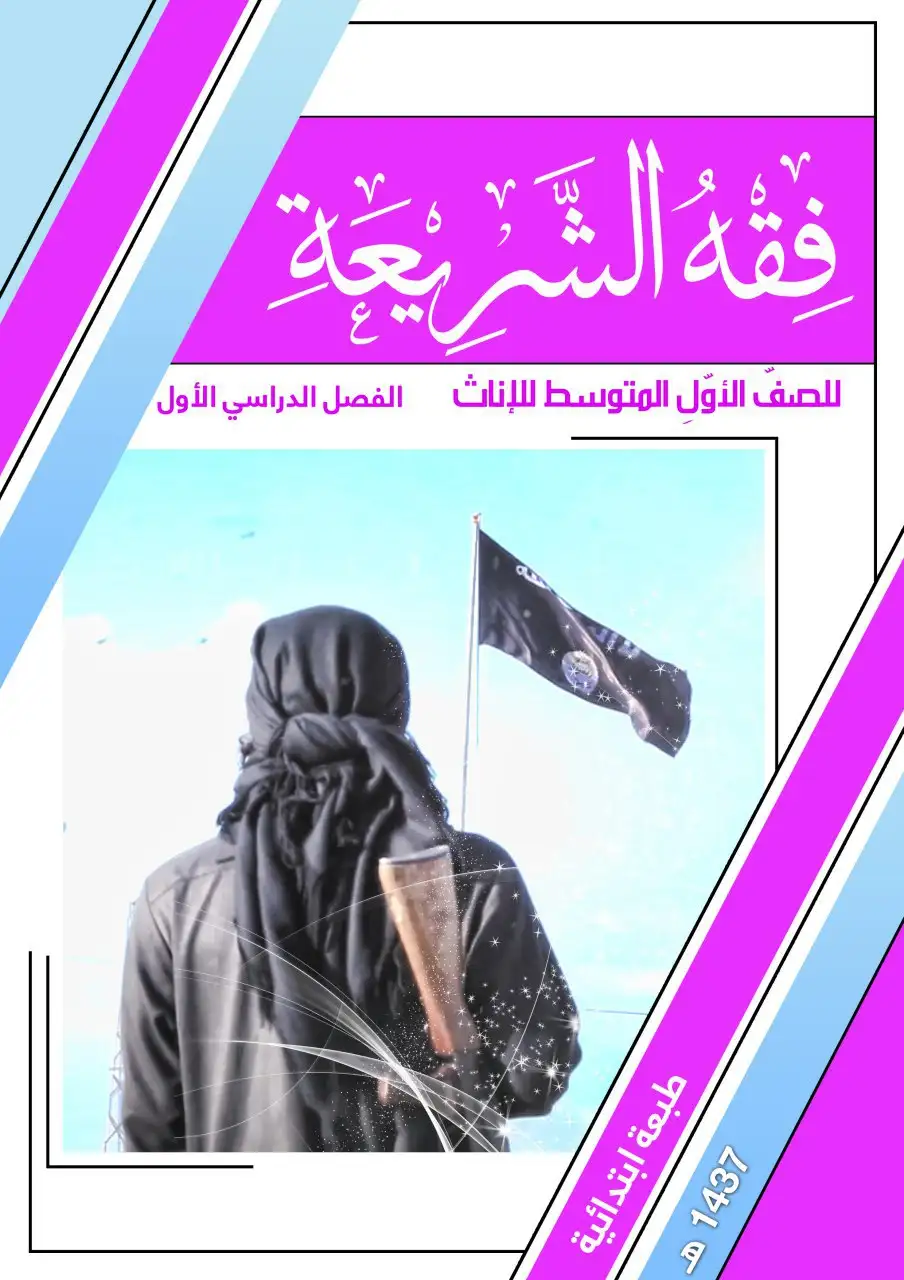 فقه الشريعة للإناث – الصف الأول متوسط