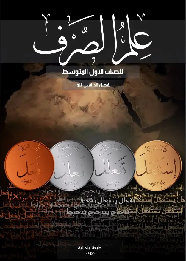علم الصرف – الصف الأول متوسط