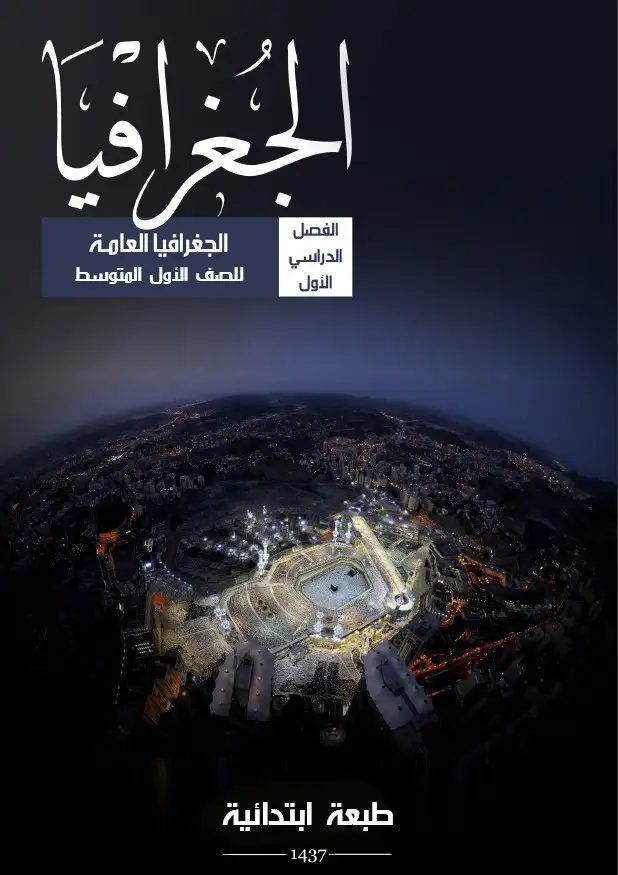الجغرافيا – الصف الأول متوسط