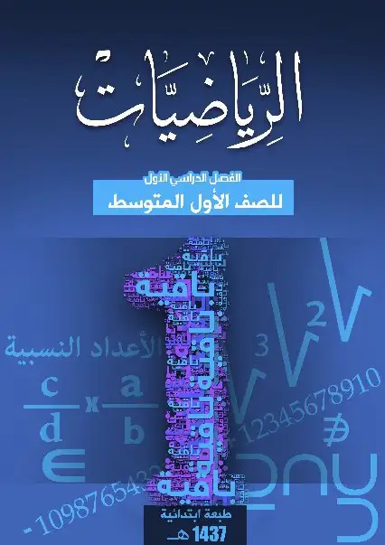 الرياضيات – الصف الأول متوسط