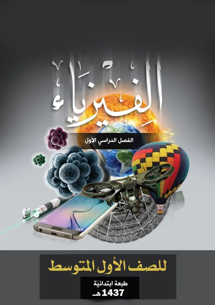 الفيزياء – الصف الأول متوسط