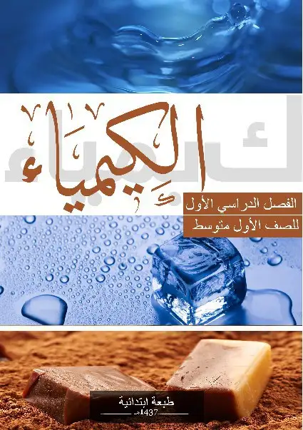 الكيمياء – الصف الأول متوسط