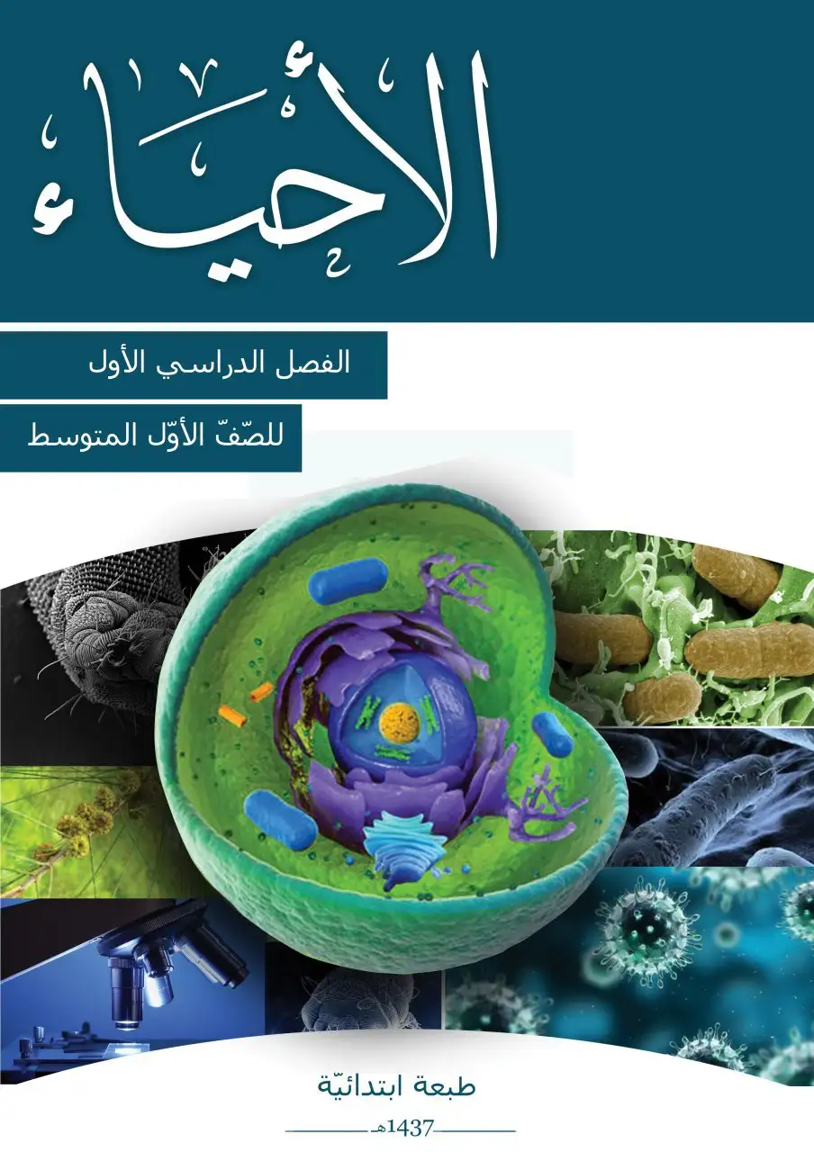 الأحياء – الصف الأول متوسط