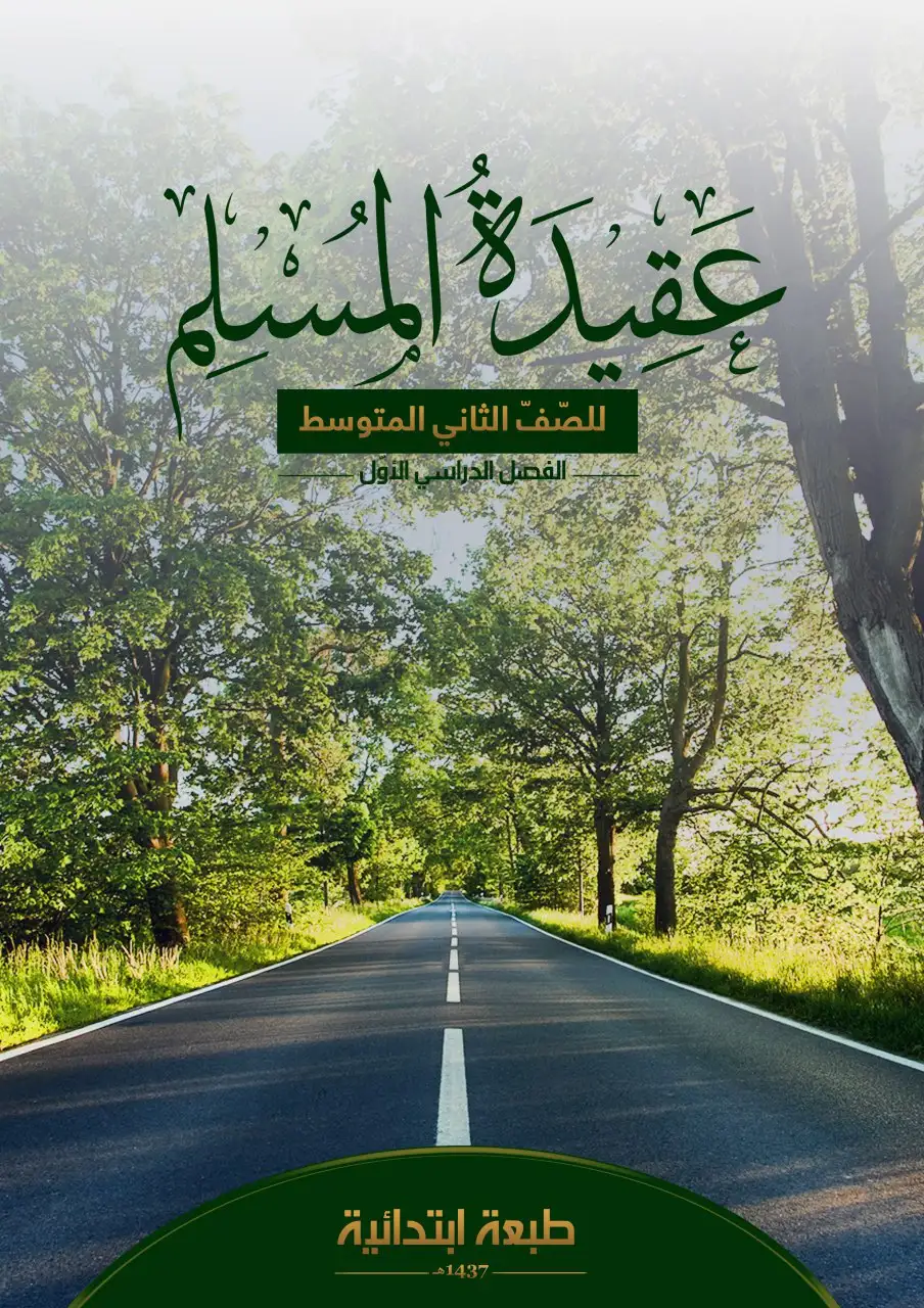 عقيدة المسلم – الصف الثاني متوسط