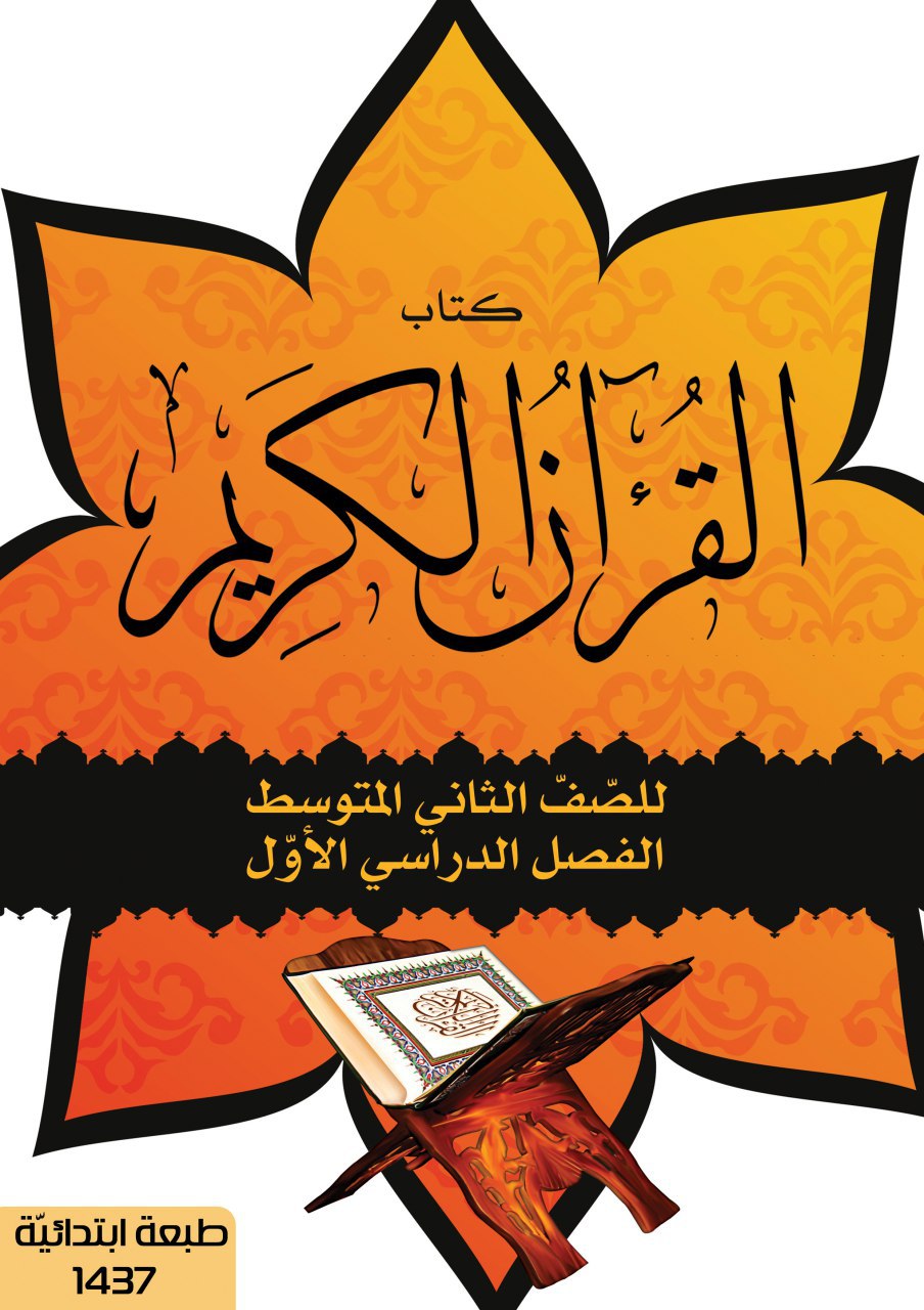 القرآن الكريم