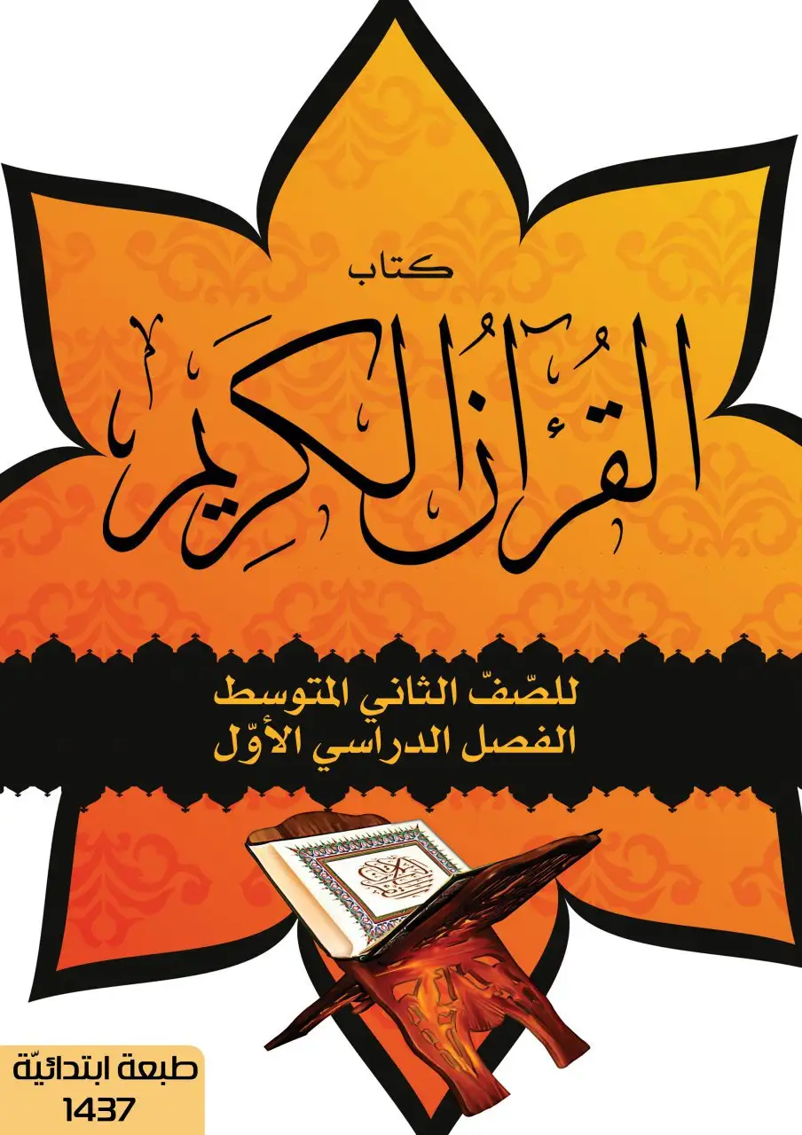 القرآن الكريم – الصف الثاني متوسط