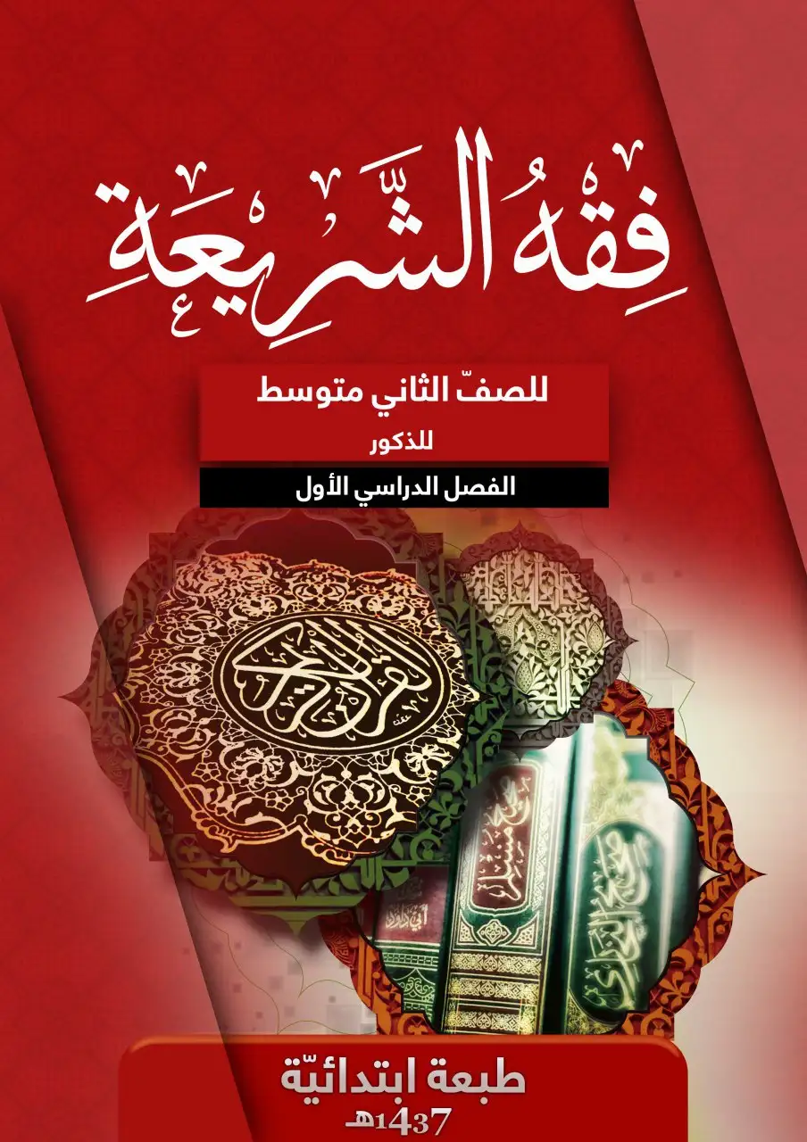 فقه الشريعة للذكور – الصف الثاني متوسط