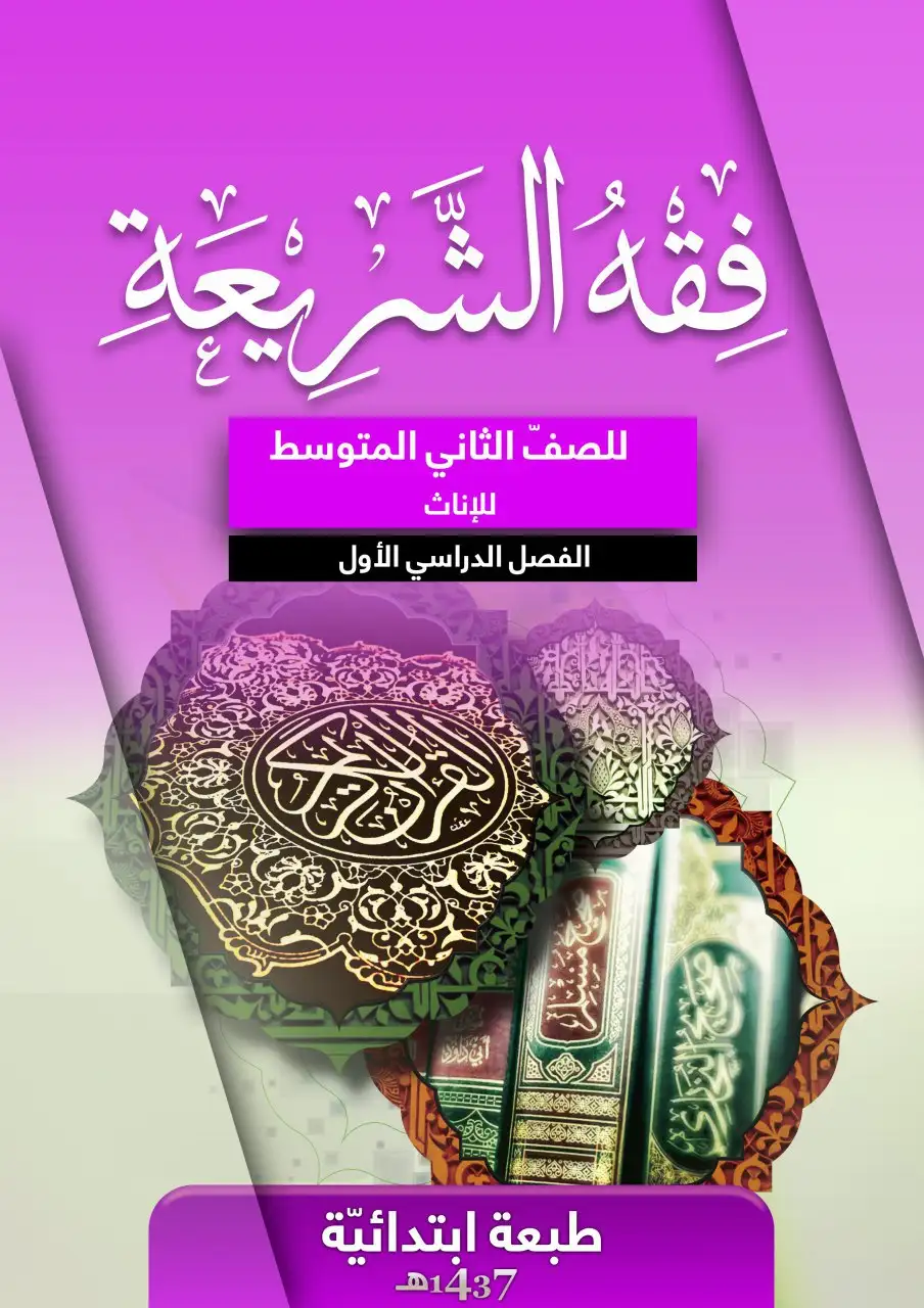 فقه الشريعة للإناث – الصف الثاني متوسط