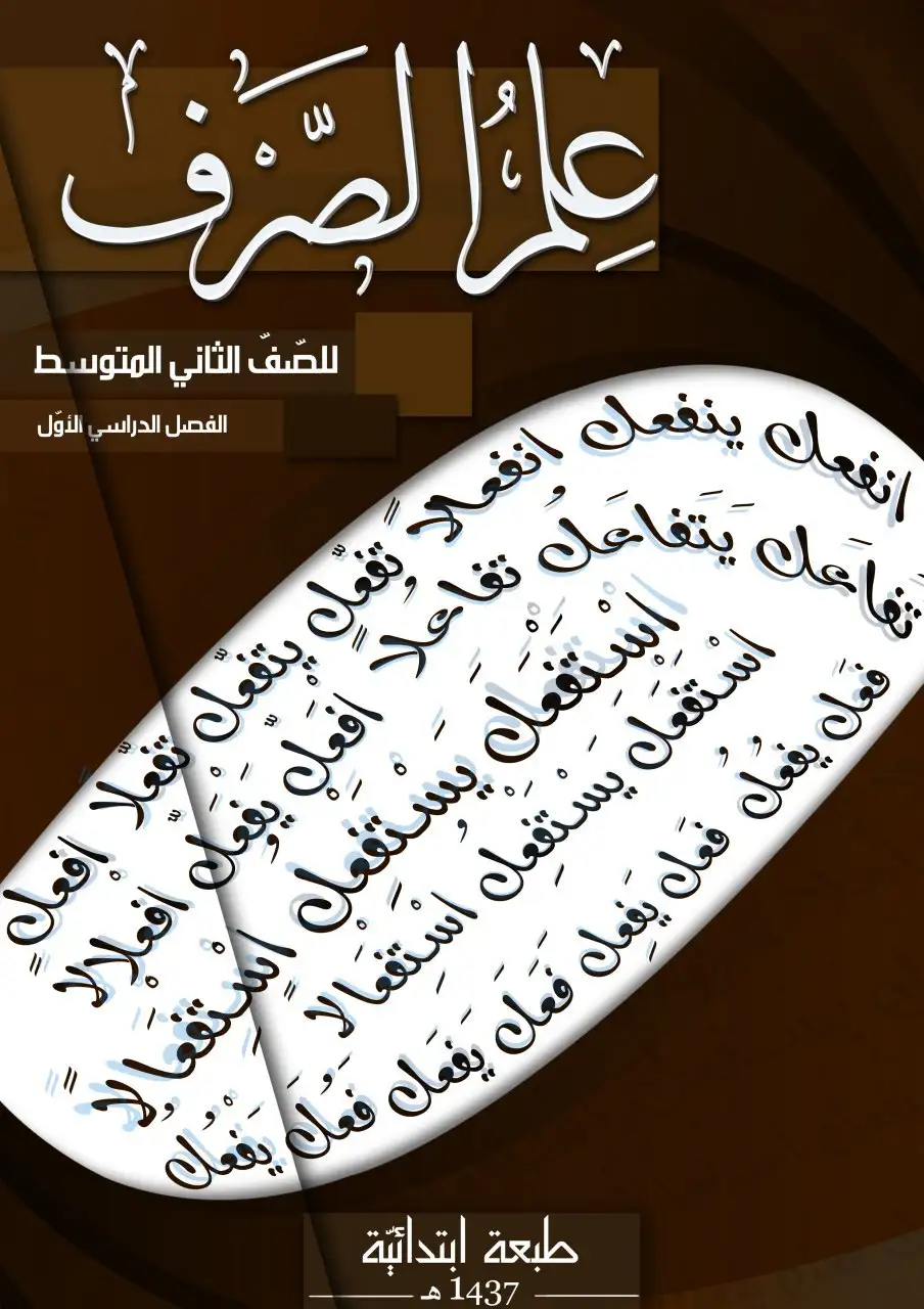 علم الصرف – الصف الثاني متوسط