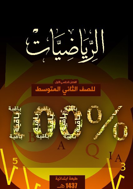 الرياضيات