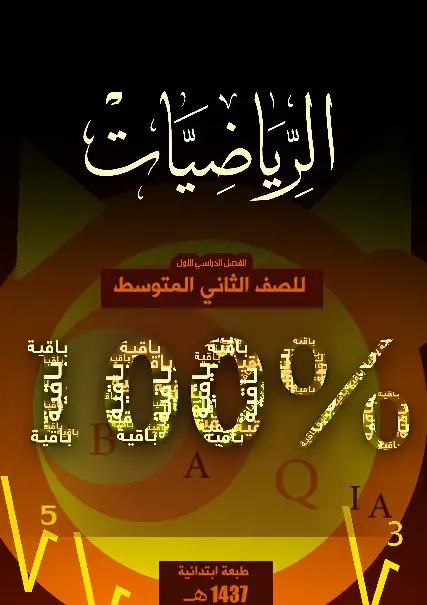 الرياضيات – الصف الثاني متوسط