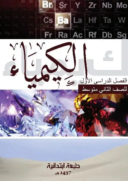 الكيمياء – الصف الثاني متوسط