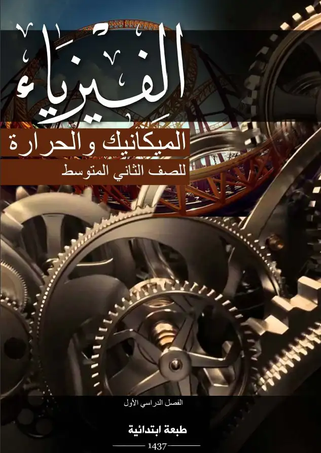 الفيزياء – الصف الثاني متوسط