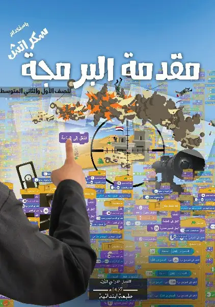 مقدمة البرمجة – الصف الثاني متوسط