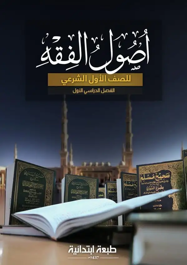 أصول الفقه – الصف الأول إعدادي شرعي