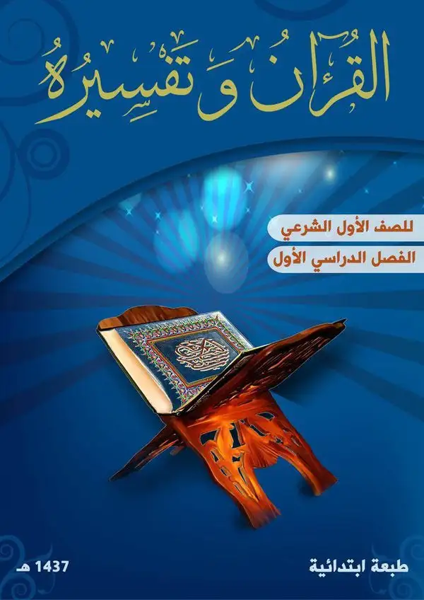 القرآن وتفسيره – الصف الأول إعدادي شرعي
