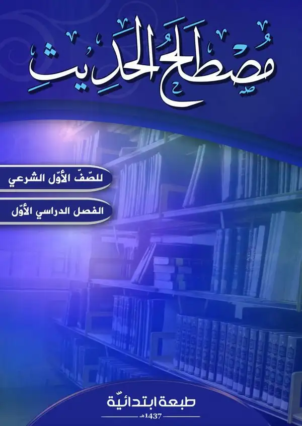 مصطلح الحديث – الصف الأول إعدادي شرعي