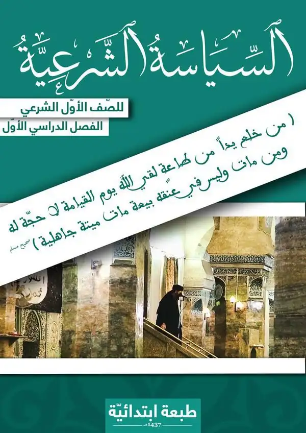 السياسة الشرعية – الصف الأول إعدادي شرعي