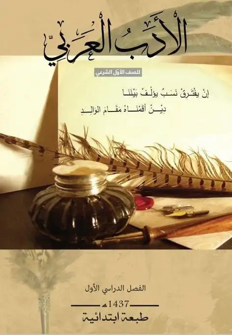الأدب العربي – الصف الأول إعدادي شرعي