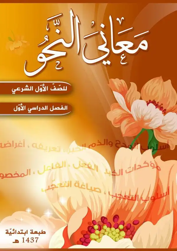 معاني النحو – الصف الأول إعدادي شرعي