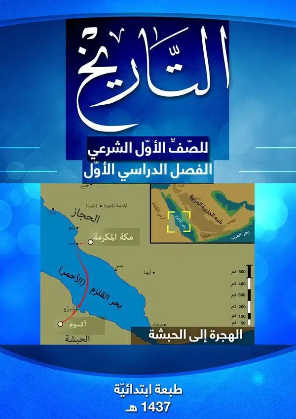 التاريخ – الصف الأول إعدادي شرعي