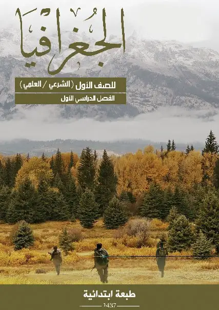 الجغرافيا – الصف الأول إعدادي شرعي