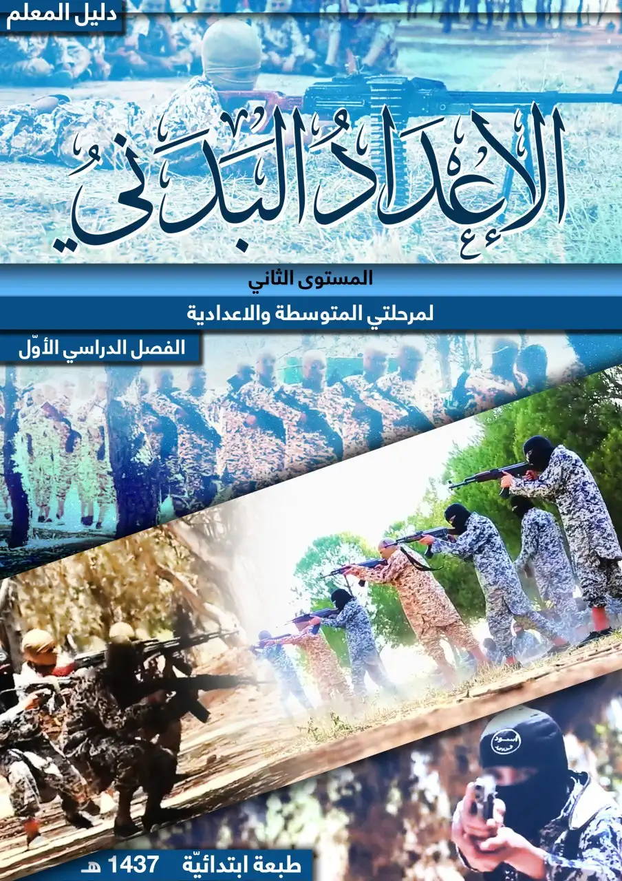 الإعداد البدني – المستوى الثاني – الصف الأول إعدادي شرعي