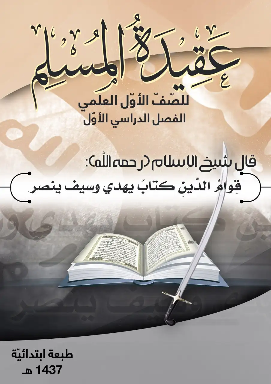 عقيدة المسلم – الصف الأول إعدادي علمي