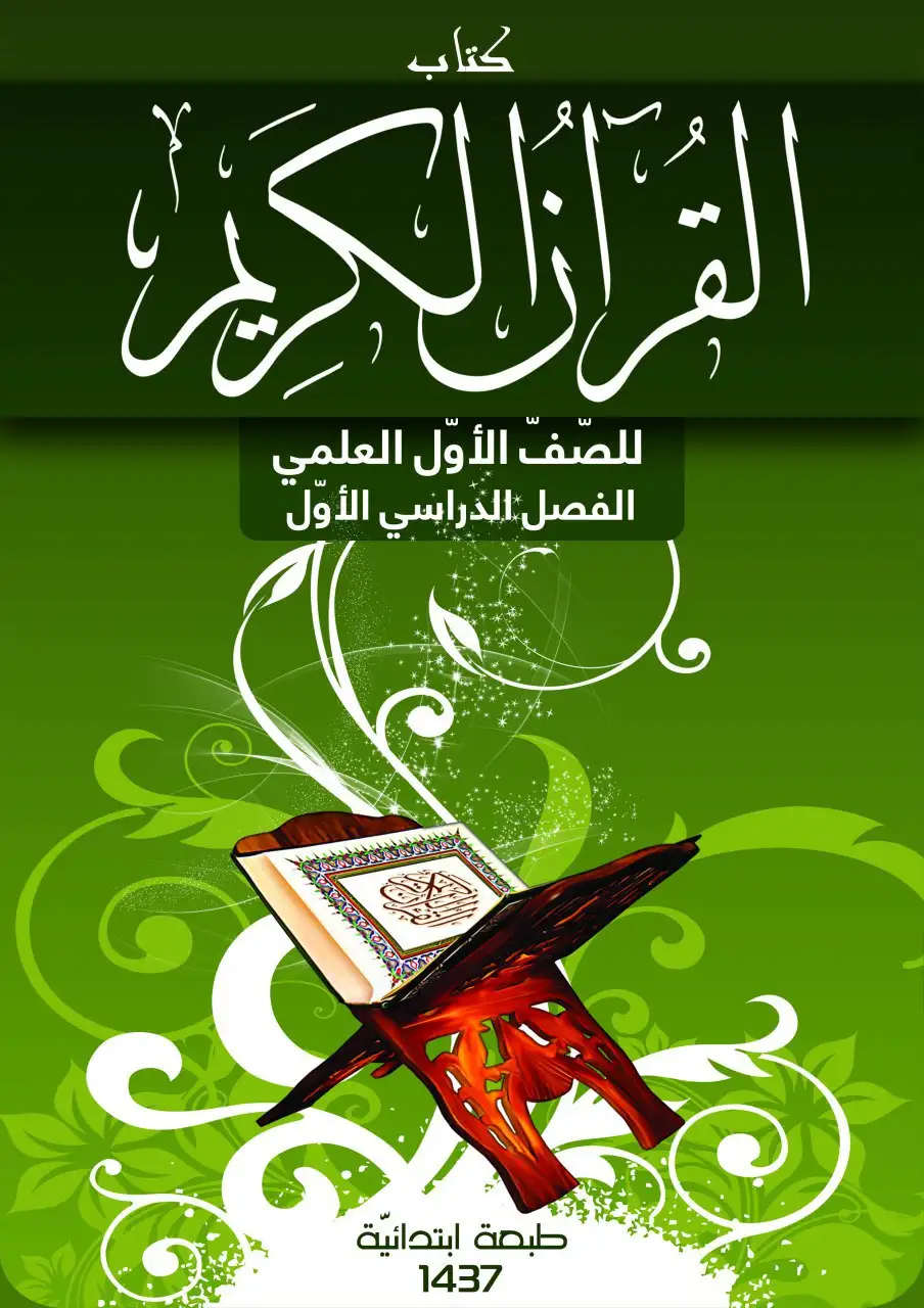 القرآن الكريم – الصف الأول إعدادي علمي
