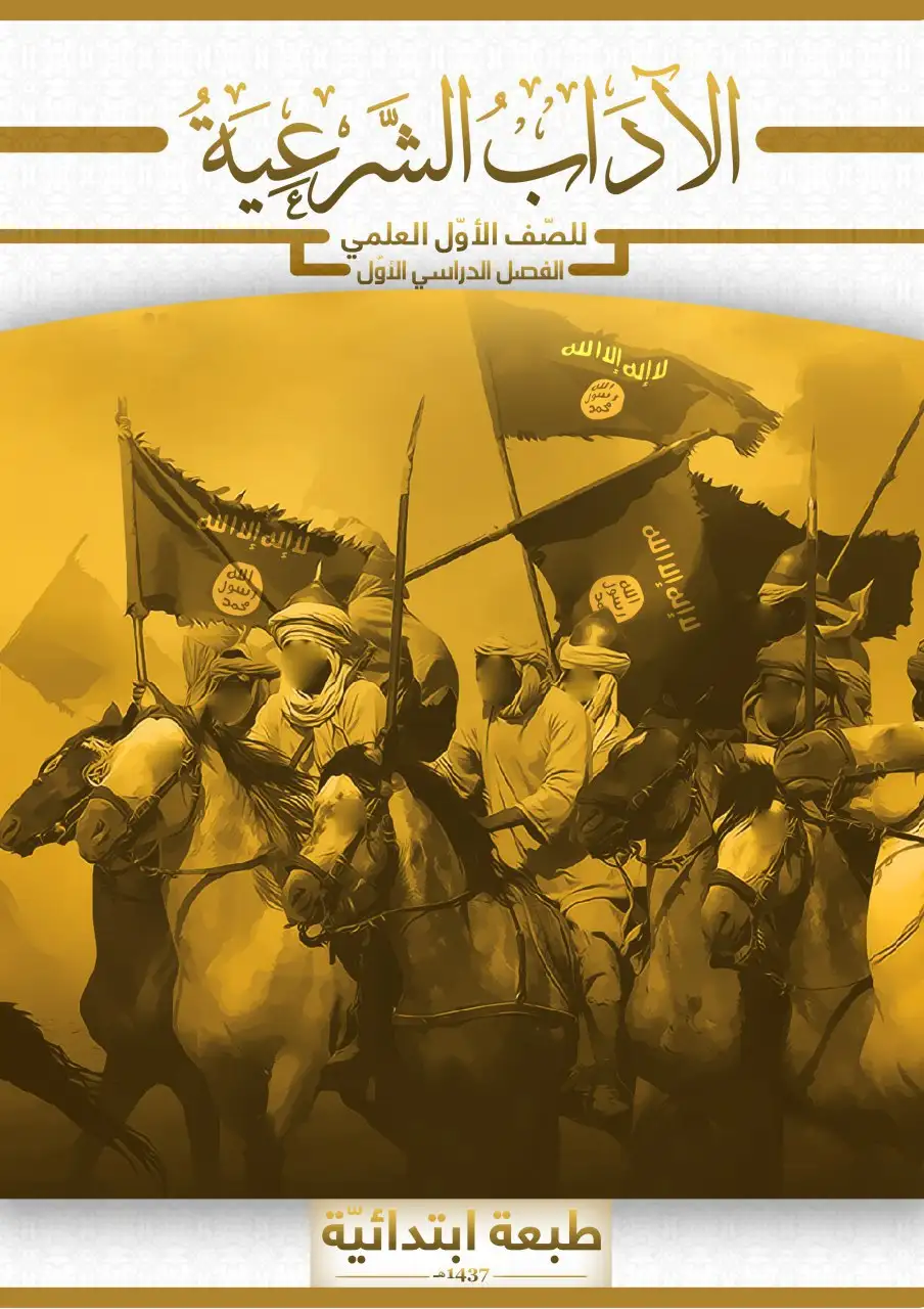 الآداب الشرعية – الصف الأول إعدادي علمي