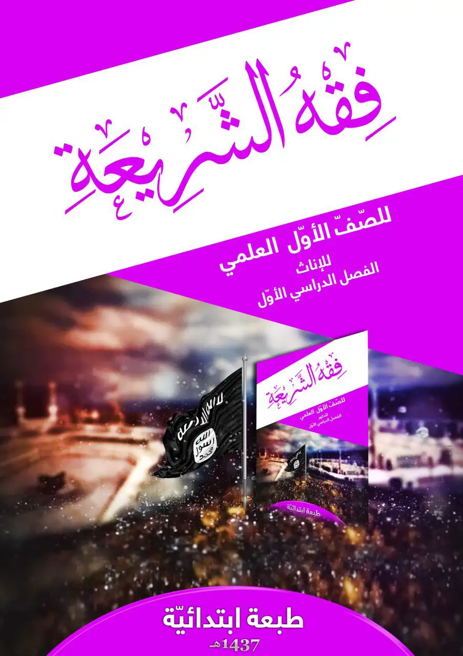 فقه الشريعة للإناث – الصف الأول إعدادي علمي