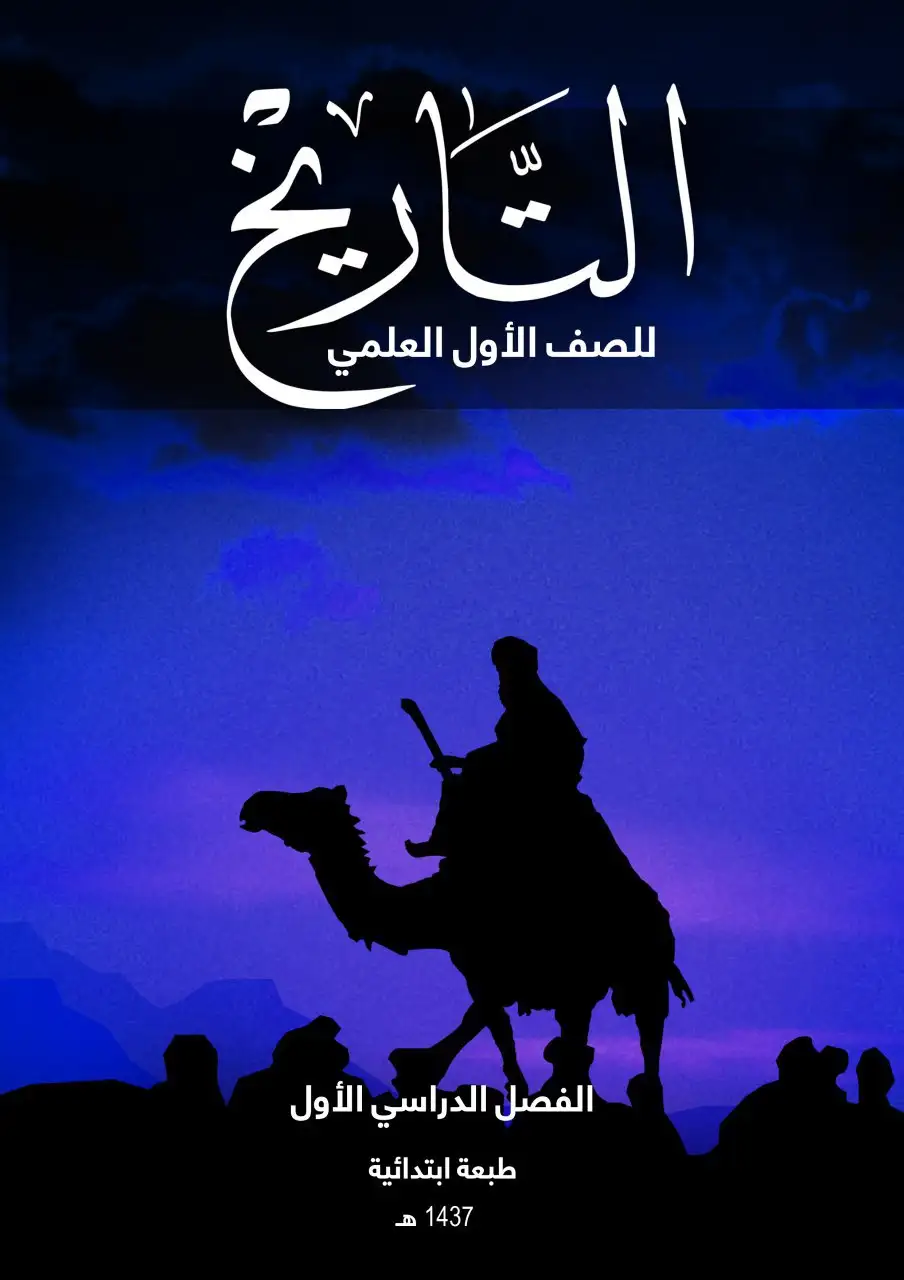 التاريخ – الصف الأول إعدادي علمي